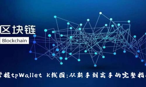 掌握tpWallet K线图：从新手到高手的完整指南
