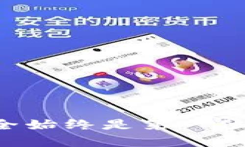 导入欧易屎币（Ouyi shitcoin）到TP Wallet的具体步骤可以通过以下方式实现。TP Wallet是一款流行的数字资产钱包，支持多种数字货币的管理。请注意，在进行加密货币交易和导入导出资产时务必小心谨慎，确保使用官方渠道和服务。

### 导入步骤

1. 下载并安装TP Wallet

首先，如果你还没有安装TP Wallet，可以在Google Play商店或Apple App Store中搜索“TP Wallet”，并按照提示下载和安装。确保下载的是官方版本，以避免安全隐患。


2. 创建或导入钱包

打开TP Wallet后，可以选择创建一个新钱包或导入已有的钱包。如果你是第一次使用钱包，选择“创建钱包”，并按提示设置安全密码。若你已有钱包，选择“导入钱包”，输入助记词或私钥。


3. 获取欧易屎币的合约地址

在导入之前，确保你已经获得了欧易屎币的合约地址。你可以在相关的加密货币社区、交易平台或欧易官方网站上获取该币种的合约地址。请务必仔细核对地址，确保正确无误。


4. 添加自定义代币

在TP Wallet界面，找到“资产”或“币种管理”选项，然后选择“添加代币”。在这里，你可能会看到TP Wallet内置的币种列表，但如果欧易屎币不在其中，你需要选择“添加自定义代币”。


5. 输入代币信息

在自定义代币添加界面，你需要输入之前获取的合约地址，同时填写欧易屎币的名称（如“Ouyi Shitcoin”）、符号（通常是欧易屎币的缩写）和精度（一般为18）。


6. 确认添加代币

输入完所有信息后，点击“确认”或“添加”，稍等片刻，欧易屎币就会显示在你的资产列表中。


7. 接收与发送

在你成功添加了欧易屎币后，你可以使用TP Wallet接收和发送这笔币。在资产列表中找到欧易屎币，选择“接收”以获取钱包地址，或选择“发送”进行转账。


### 注意事项

1. 安全性

在进行任何加密货币活动时，请务必确保你的设备安全，并保持钱包密码和助记词的私密性。切勿将其透露给任何人。


2. 交易手续费

进行代币发送时，通常需要支付一定的网络手续费，确保你钱包中有足够的其他币种以支付手续费。


3. 验证交易状态

在发送欧易屎币后，你可以通过区块链浏览器查询交易状态，确保交易顺利完成。


### 结论

导入欧易屎币到TP Wallet的过程其实并不复杂，但务必要小心每一步。在这个快速发展的加密货币世界中，安全始终是第一位的。希望这篇指南能够帮助你顺利完成导入，并安全地管理你的数字资产！如果你还有其他问题，欢迎随时询问。