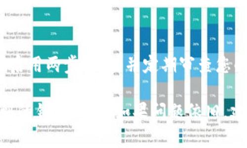 如果在使用 tpWallet 卖出去的过程中出现报错，以下是一些解决步骤和建议，帮助您 troubleshoot 问题：

1. 检查网络连接
首先，确保您的设备连接到稳定的网络。网络不稳定可能会导致交易失败或出现错误提示。

2. 更新软件
确保您使用的 tpWallet 和相关应用程序都是最新版本。过时的软件可能会导致兼容性问题，导致交易失败。

3. 再次确认交易信息
在执行卖出操作之前，仔细检查卖出数量、价格等交易信息是否正确。确保没有输入错误的信息。

4. 查看钱包余额
确认您的钱包中有足够的资产进行卖出。若资产不足，您将无法完成交易。

5. 了解错误信息
如果出现具体的错误代码或信息，请记录下来，并在网络上搜索该错误提示。其他用户可能遇到过相同的问题，并分享了解决方案。

6. 联系客服支持
如果自己无法解决问题，建议联系 tpWallet 的客服。他们可以提供具体的指导或解决方案，帮助您完成交易。

7. 注意交易时间
在某些时间段，如高峰期或维护期，交易可能会受到影响。选择在交易量较少的时间进行操作，有时可以避免此类问题。

8. 清除缓存和数据
如果使用的是手机应用，可以尝试清除应用的缓存或数据，这样可以解决一些因数据损坏造成的错误。

9. 考虑使用其他平台
如果问题持续存在且无法解决，您可以考虑转到其他加密货币交易平台进行交易。多选项的存在可以帮助您找到最适合您的交易方式。

10. 注意安全
在处理加密货币时，一定要确保您的账户安全。使用强密码、启用两步验证，并定期审查您的交易历史以防止任何可疑活动。

通过以上步骤，您应该能够解决在 tpWallet 上卖出时遇到的错误问题。如果问题依旧，建议向专业人士寻求帮助，并保持关注相关的技术支持信息。