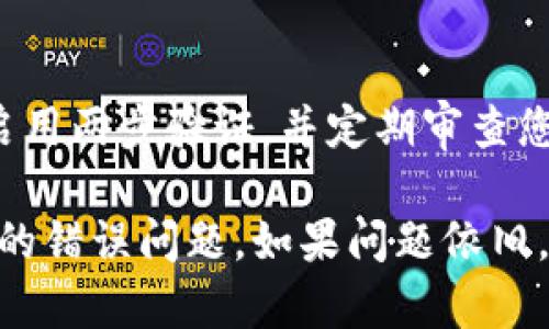 如果在使用 tpWallet 卖出去的过程中出现报错，以下是一些解决步骤和建议，帮助您 troubleshoot 问题：

1. 检查网络连接
首先，确保您的设备连接到稳定的网络。网络不稳定可能会导致交易失败或出现错误提示。

2. 更新软件
确保您使用的 tpWallet 和相关应用程序都是最新版本。过时的软件可能会导致兼容性问题，导致交易失败。

3. 再次确认交易信息
在执行卖出操作之前，仔细检查卖出数量、价格等交易信息是否正确。确保没有输入错误的信息。

4. 查看钱包余额
确认您的钱包中有足够的资产进行卖出。若资产不足，您将无法完成交易。

5. 了解错误信息
如果出现具体的错误代码或信息，请记录下来，并在网络上搜索该错误提示。其他用户可能遇到过相同的问题，并分享了解决方案。

6. 联系客服支持
如果自己无法解决问题，建议联系 tpWallet 的客服。他们可以提供具体的指导或解决方案，帮助您完成交易。

7. 注意交易时间
在某些时间段，如高峰期或维护期，交易可能会受到影响。选择在交易量较少的时间进行操作，有时可以避免此类问题。

8. 清除缓存和数据
如果使用的是手机应用，可以尝试清除应用的缓存或数据，这样可以解决一些因数据损坏造成的错误。

9. 考虑使用其他平台
如果问题持续存在且无法解决，您可以考虑转到其他加密货币交易平台进行交易。多选项的存在可以帮助您找到最适合您的交易方式。

10. 注意安全
在处理加密货币时，一定要确保您的账户安全。使用强密码、启用两步验证，并定期审查您的交易历史以防止任何可疑活动。

通过以上步骤，您应该能够解决在 tpWallet 上卖出时遇到的错误问题。如果问题依旧，建议向专业人士寻求帮助，并保持关注相关的技术支持信息。