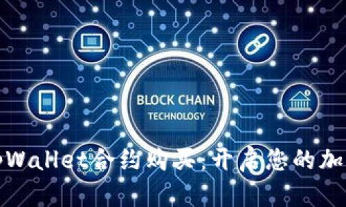 轻松掌握tpWallet合约购买：开启您的加密资产之旅