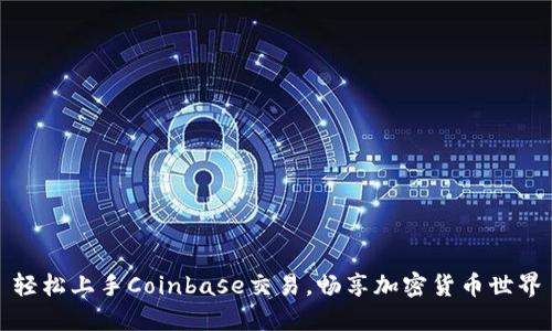 轻松上手Coinbase交易，畅享加密货币世界