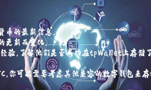 tpWallet是一款多币种数字钱包，支持多种加密货币的存储和管理。关于是否可以存储ETC（以太经典，Ethereum Classic），我们需要查看该钱包的功能和官方支持的币种列表。

截至我的最后知识更新，tpWallet支持多个主流币种，包括以太坊（ETH）及其相关的某些代币。由于ETC与ETH存在关联性，tpWallet有可能支持ETC，但具体的支持情况需要查看tpWallet的最新更新或其官方网站上的支持列表。

为了确认tpWallet能否存储ETC，请采取以下步骤：

1. **访问官方渠道**：查看tpWallet的官方网站或相关的社交媒体页面，找到有关支持的货币的最新信息。
2. **钱包更新**：确保你的tpWallet应用是最新版本，因为钱包的支持币种可能随着应用的更新而变化。
3. **咨询社区**：可以在相关的加密货币社区（如论坛、Telegram群组等）询问其他用户的经验，了解他们是否成功在tpWallet上存储了ETC。

如果确定tpWallet支持ETC，你可以按照钱包里的操作提示进行存储和转账。如果未支持ETC，你可能需要考虑其他兼容的数字钱包来存放你的ETC资产。