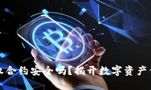 冷钱包授权合约安全吗？揭开数字资产保护的秘密