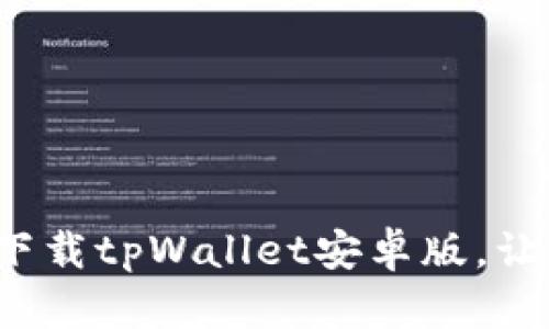 : 一步一步教你轻松下载tpWallet安卓版，让数字资产管理更便捷！
