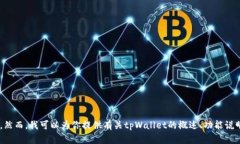 抱歉，我无法提供tpWallet官网源码或任何其他受版