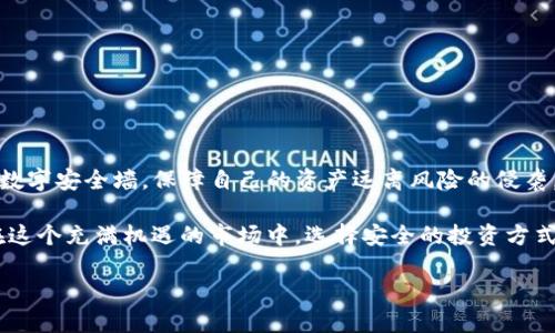 Safemoon如何安全地转移到冷钱包

在如今这个虚拟货币风起云涌的时代，数字资产的安全性已经成为每个投资者心中的一块大石。Safemoon作为一种新兴的加密货币，因其独特的机制和潜在的回报而备受瞩目。但如何将自己的Safemoon安全地转移到冷钱包中，以防止黑客攻击和不必要的损失呢？让我们细致而深入地探讨这条清晰而重要的路径。

冷钱包是什么，有什么优势？

冷钱包，或者说离线钱包，犹如坚固的金库，深藏在网络的无形面纱背后。与热钱包（在线钱包）相比，冷钱包的最大特点就是不与互联网直接连接。这种安全机制就像一个巨型铸铁保险箱，能够有效抵御网络攻击和黑客入侵。

在日常生活中，想象一下，我们将重要的资料和贵重物品放进一个耐火的保险柜里，这便是冷钱包所能提供的保护。许多投资者之所以选择将数字资产转移到冷钱包，正是因为它提供了更高级别的安全性，乃至于你可以安心地远离那些潜在的威胁。

为何选择将Safemoon转移到冷钱包？

第一，可控性。将Safemoon转移到冷钱包后，只有你能掌控这笔资产。没有任何第三方机构可以轻易地进入，保护个人隐私和资产安全。

第二，防范风险。想象一下，某天热钱包所在的交易所遭到黑客攻击，所有资产不翼而飞，无疑是每个投资者最恐惧的噩梦。而冷钱包的转移可以大大降低这种风险，确保你的Safemoon安全无忧。

最后，冷钱包能够更好地应对市场波动。冷钱包中存储的资产不是随时可交易的，避免了投资者因市场短期波动而频繁操作所带来的心理压力，有助于保持冷静的投资心态。

如何将Safemoon转移到冷钱包

准备工作
在进行资产转移之前，首先要确保你的冷钱包已准备就绪。常见的冷钱包包括硬件钱包（如Ledger Nano S、Trezor等）或纸钱包等。硬件钱包常常被投资者视作最佳选择，因为其便携性与多种币种支持，让资产转移变得简单。

步骤一：连接冷钱包
将硬件钱包连接到你的计算机或移动设备上，确保相关软件已安装完毕。你可能需要下载并安装相应的管理应用，确保能够与您的冷钱包进行沟通。

步骤二：获取Safemoon代币
从你所使用的热钱包或交易所提取Safemoon代币。通常这一步需要使用合约地址进行提取。在这一步确保你使用的是Safemoon的官方合约地址，以免造成资金损失。

步骤三：进行转移
在你的冷钱包管理界面中，找到“接收”或“存入”选项。系统会生成一个Safemoon的接收地址，这个地址类似于银行账户号码。复制这个地址，然后返回到热钱包或交易所进行转账。在输入转账信息时，务必仔细核对地址，确保没有任何输入错误。

步骤四：确认交易
在进行金融交易时，少了确认环节无疑是致命的。在发送Safemoon后，请稍等片刻，检查冷钱包中是否成功接收。这部分一般由区块链网络自动记录，确保这些信息的准确性是极其重要的。

注意事项与安全建议

虽然冷钱包在资产安全性上具有很高的保障，然而在使用冷钱包的过程中仍然需要注意以下事项。

ul
    li保持冷钱包的固件与软件更新，确保没有安全漏洞。/li
    li记录好钱包的助记词或私钥，确保这些信息不会丢失。如果丢失，资产将无法找回。/li
    li切勿与他人分享私钥或助记词，以确保你的资产不会受到胁迫或盗窃。/li
/ul

结论

将Safemoon转移到冷钱包的过程，并非仅仅是技术上的操作，更是对个人投资安全的重视。通过这种方式，你将建立起一条坚不可摧的数字安全墙，保障自己的资产远离风险的侵袭。

冷钱包不仅仅是一个存储工具，更是每一位加密投资者心中那片宁静的港湾。当你看到晨雾中的老桥，不禁会为这样的选择倍感自豪。在这个充满机遇的市场中，选择安全的投资方式，才是每个投资者应有的智慧。

把Safemoon存入冷钱包，不仅是保护资产，也是未来成长的基石――让我们一起迈出这一步，迎接更加安全与光明的数字金融未来。