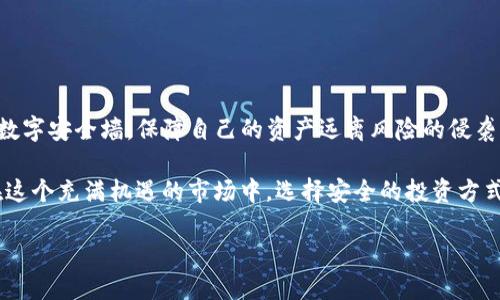 Safemoon如何安全地转移到冷钱包

在如今这个虚拟货币风起云涌的时代，数字资产的安全性已经成为每个投资者心中的一块大石。Safemoon作为一种新兴的加密货币，因其独特的机制和潜在的回报而备受瞩目。但如何将自己的Safemoon安全地转移到冷钱包中，以防止黑客攻击和不必要的损失呢？让我们细致而深入地探讨这条清晰而重要的路径。

冷钱包是什么，有什么优势？

冷钱包，或者说离线钱包，犹如坚固的金库，深藏在网络的无形面纱背后。与热钱包（在线钱包）相比，冷钱包的最大特点就是不与互联网直接连接。这种安全机制就像一个巨型铸铁保险箱，能够有效抵御网络攻击和黑客入侵。

在日常生活中，想象一下，我们将重要的资料和贵重物品放进一个耐火的保险柜里，这便是冷钱包所能提供的保护。许多投资者之所以选择将数字资产转移到冷钱包，正是因为它提供了更高级别的安全性，乃至于你可以安心地远离那些潜在的威胁。

为何选择将Safemoon转移到冷钱包？

第一，可控性。将Safemoon转移到冷钱包后，只有你能掌控这笔资产。没有任何第三方机构可以轻易地进入，保护个人隐私和资产安全。

第二，防范风险。想象一下，某天热钱包所在的交易所遭到黑客攻击，所有资产不翼而飞，无疑是每个投资者最恐惧的噩梦。而冷钱包的转移可以大大降低这种风险，确保你的Safemoon安全无忧。

最后，冷钱包能够更好地应对市场波动。冷钱包中存储的资产不是随时可交易的，避免了投资者因市场短期波动而频繁操作所带来的心理压力，有助于保持冷静的投资心态。

如何将Safemoon转移到冷钱包

准备工作
在进行资产转移之前，首先要确保你的冷钱包已准备就绪。常见的冷钱包包括硬件钱包（如Ledger Nano S、Trezor等）或纸钱包等。硬件钱包常常被投资者视作最佳选择，因为其便携性与多种币种支持，让资产转移变得简单。

步骤一：连接冷钱包
将硬件钱包连接到你的计算机或移动设备上，确保相关软件已安装完毕。你可能需要下载并安装相应的管理应用，确保能够与您的冷钱包进行沟通。

步骤二：获取Safemoon代币
从你所使用的热钱包或交易所提取Safemoon代币。通常这一步需要使用合约地址进行提取。在这一步确保你使用的是Safemoon的官方合约地址，以免造成资金损失。

步骤三：进行转移
在你的冷钱包管理界面中，找到“接收”或“存入”选项。系统会生成一个Safemoon的接收地址，这个地址类似于银行账户号码。复制这个地址，然后返回到热钱包或交易所进行转账。在输入转账信息时，务必仔细核对地址，确保没有任何输入错误。

步骤四：确认交易
在进行金融交易时，少了确认环节无疑是致命的。在发送Safemoon后，请稍等片刻，检查冷钱包中是否成功接收。这部分一般由区块链网络自动记录，确保这些信息的准确性是极其重要的。

注意事项与安全建议

虽然冷钱包在资产安全性上具有很高的保障，然而在使用冷钱包的过程中仍然需要注意以下事项。

ul
    li保持冷钱包的固件与软件更新，确保没有安全漏洞。/li
    li记录好钱包的助记词或私钥，确保这些信息不会丢失。如果丢失，资产将无法找回。/li
    li切勿与他人分享私钥或助记词，以确保你的资产不会受到胁迫或盗窃。/li
/ul

结论

将Safemoon转移到冷钱包的过程，并非仅仅是技术上的操作，更是对个人投资安全的重视。通过这种方式，你将建立起一条坚不可摧的数字安全墙，保障自己的资产远离风险的侵袭。

冷钱包不仅仅是一个存储工具，更是每一位加密投资者心中那片宁静的港湾。当你看到晨雾中的老桥，不禁会为这样的选择倍感自豪。在这个充满机遇的市场中，选择安全的投资方式，才是每个投资者应有的智慧。

把Safemoon存入冷钱包，不仅是保护资产，也是未来成长的基石――让我们一起迈出这一步，迎接更加安全与光明的数字金融未来。