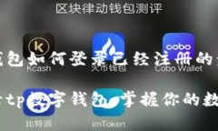 tp数字钱包如何登录已经注册的步骤详解轻松登录