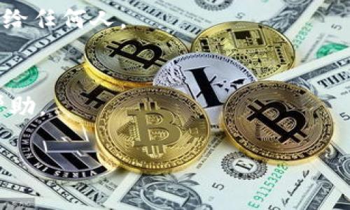 下载TP数字钱包的步骤相对简单，请按照以下指南操作：

### 下载TP数字钱包的步骤

步骤一：访问官方网站
首先，打开您的手机或电脑的浏览器，访问TP数字钱包的官方网站。确保您访问的是官方渠道，以避免下载到假冒或不安全的应用程序。

步骤二：选择合适的版本
在TP数字钱包的官网上，通常会有多个版本供用户下载，包括iOS和Android版本。如果您使用的是手机，请根据您的操作系统选择相应的版本。例如，iOS用户应该选择App Store下载链接，而Android用户则可以选择Google Play或直接下载APK文件。

步骤三：下载并安装
点击下载链接后，您的设备会开始下载TP数字钱包的安装文件。下载完成后，请根据设备的提示进行安装。在安装过程中，您可能需要允许一些权限，以确保应用能够正常运行。

步骤四：注册与设置
安装完成后，打开TP数字钱包应用。如果您是新用户，您需要进行注册，填写必要的信息并创建一个安全的密码。如果您的手机支持生物识别功能，您可以设置指纹或面部识别，进一步增强安全性。

步骤五：添加资金与使用
注册完成后，您可以通过多种方式为您的TP数字钱包充值，比如绑定银行卡或使用其他数字货币进行转账。随后，您就可以开始使用TP数字钱包进行交易、支付、转账等操作了。

### 注意事项
确保安全
在使用TP数字钱包时，务必注意个人信息的安全，定期更改密码，并启用两步验证措施。切勿将密码或私钥泄露给任何人。

常见问题解答
若在下载或使用过程中遇到任何问题，建议查看官网的常见问题解答部分，或者联系TP数字钱包的客服获取帮助。

按照以上步骤，您就可以顺利下载并开始使用TP数字钱包。希望这个过程对您有所帮助！