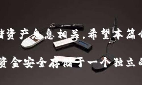 狗狗币（Dogecoin）的冷钱包是一种安全存储狗狗币的方法，能有效护卫您在数字货币市场中的资产。冷钱包通常是指离线存储的解决方案，这使得黑客和恶意软件难以侵入。下面我将为您介绍如何使用冷钱包存储狗狗币的具体步骤、好处、类型以及一些重要的安全注意事项。

### 什么是冷钱包？

冷钱包的定义
冷钱包是一种不直接连接到互联网的存储设备或纸质形式，用于安全地存储数字货币。它的主要优点就是将您的私钥保持在离线状态，从而大幅降低被黑客攻击的风险。可以将冷钱包类比为一座锁闭的保险库，里面存放着您的贵重物品。

冷钱包的类型
冷钱包分为几种类型，包括硬件钱包和纸钱包。硬件钱包是专用的物理设备，例如 Ledger 或 Trezor，具有强大的加密功能，能够安全地存储多个数字货币。纸钱包则是在印有您的公钥和私钥的纸张上存储币种信息，这种方式简单且成本低廉。

### 使用冷钱包存储狗狗币的好处

保护资产安全
冷钱包最显著的好处就是保护您的资产安全。考虑一下，正如大多数人不会将他们的财物存放在容易被盗的地方，数字资产也应如此。通过将狗狗币存储在冷钱包中，您就能避免遭受在线黑客攻击、网络钓鱼和其他网络安全威胁的困扰。

独立于交易所
许多用户在交易所上存储数字货币，这往往带来安全隐患。交易所有可能遭到黑客攻击或破产。因此，使用冷钱包来独立存储您的狗狗币，让您少了很多顾虑，可以将您的资产安全地掌握在自己手中，就如同拥有私密的金库，无人能窥探。

适合长期投资
如果您对狗狗币抱有长期投资的信念，冷钱包是最适合的选择。相较于热钱包频繁交易的便利性，冷钱包更适合那些希望耐心等待、将资产安全存放的人。长期稳定的投资策略，与冷钱包完美契合。

### 如何设置狗狗币冷钱包

选择硬件钱包
首先，您需要选择一个合适的硬件钱包。例如，Ledger Nano S或Trezor等都是市场上流行的选择。购买时，请务必通过官方渠道进行，以确保钱包的安全性。

安装和设置
通过USB将硬件钱包连接到计算机，然后按照说明进行设置。注册钱包的同时，会生成一系列助记词，这是您重置密码的重要工具，务必妥善保管。

下载狗狗币钱包应用
接下来，您需要下载官方狗狗币钱包应用。安装完成后，打开软件并通过硬件钱包连接。如果是纸钱包的方式，您需要在一台未连接网络的计算机上生成并打印私钥和公钥，确保不会被泄露。

转入狗狗币
在硬件钱包设置完成后，您可以将狗狗币转入冷钱包。将您的公钥提供给交易平台，进行转账。确认交易成功后，您就可以在硬件钱包中看到您的资产了。

### 冷钱包的安全注意事项

保管助记词
您的助记词是重置钱包的重要工具，确保将其保留在安全、非电子的地方，避免黑客窃取。您可以选择将其写在纸上，然后放入安全的地方，如保险箱中。

定期更新和备份
虽然冷钱包相对安全，但定期检查并更新钱包固件是必要的。确保及时备份您所有关键信息，这可以在丢失硬件设备时保护您的资产。

避免公开分享钱包信息
不论是公钥还是私钥，都务必保持隐秘。分享您的钱包信息意味着潜在的风险，就像把您的安全柜密码告诉陌生人一样风险重重。

### 结束语

长期投资的明智选择
总的来说，狗狗币的冷钱包代表着安全与稳定。通过采取适当的安全措施，您可以享受拥有狗狗币的乐趣，而无需担心资产被盗或丢失。这种方法就像在寒冷的冬季里拥有温暖的火焰，给予我们储存与投资的信心。

未来数字货币的前景
随着数字货币的逐渐普及和不断发展，冷钱包的重要性愈发凸显。无论您是新手还是老手，在这一领域获得成功都与安全存储资产息息相关。希望本篇介绍能够帮助您更好地理解冷钱包，并为您的狗狗币投资之路提供助力。 

通过全面了解冷钱包的使用和管理，您能够更好地保护自己的狗狗币资产，避免由于资产不安全而造成的损失。同时，将这笔资金安全存储于一个独立的环境中，保障了您的投资信心，让您在未来的数字货币市场中稳步前进。