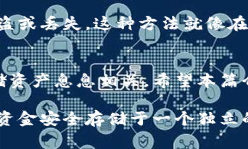 狗狗币（Dogecoin）的冷钱包是一种安全存储狗狗币的方法，能有效护卫您在数字货币市场中的资产。冷钱包通常是指离线存储的解决方案，这使得黑客和恶意软件难以侵入。下面我将为您介绍如何使用冷钱包存储狗狗币的具体步骤、好处、类型以及一些重要的安全注意事项。

### 什么是冷钱包？

冷钱包的定义
冷钱包是一种不直接连接到互联网的存储设备或纸质形式，用于安全地存储数字货币。它的主要优点就是将您的私钥保持在离线状态，从而大幅降低被黑客攻击的风险。可以将冷钱包类比为一座锁闭的保险库，里面存放着您的贵重物品。

冷钱包的类型
冷钱包分为几种类型，包括硬件钱包和纸钱包。硬件钱包是专用的物理设备，例如 Ledger 或 Trezor，具有强大的加密功能，能够安全地存储多个数字货币。纸钱包则是在印有您的公钥和私钥的纸张上存储币种信息，这种方式简单且成本低廉。

### 使用冷钱包存储狗狗币的好处

保护资产安全
冷钱包最显著的好处就是保护您的资产安全。考虑一下，正如大多数人不会将他们的财物存放在容易被盗的地方，数字资产也应如此。通过将狗狗币存储在冷钱包中，您就能避免遭受在线黑客攻击、网络钓鱼和其他网络安全威胁的困扰。

独立于交易所
许多用户在交易所上存储数字货币，这往往带来安全隐患。交易所有可能遭到黑客攻击或破产。因此，使用冷钱包来独立存储您的狗狗币，让您少了很多顾虑，可以将您的资产安全地掌握在自己手中，就如同拥有私密的金库，无人能窥探。

适合长期投资
如果您对狗狗币抱有长期投资的信念，冷钱包是最适合的选择。相较于热钱包频繁交易的便利性，冷钱包更适合那些希望耐心等待、将资产安全存放的人。长期稳定的投资策略，与冷钱包完美契合。

### 如何设置狗狗币冷钱包

选择硬件钱包
首先，您需要选择一个合适的硬件钱包。例如，Ledger Nano S或Trezor等都是市场上流行的选择。购买时，请务必通过官方渠道进行，以确保钱包的安全性。

安装和设置
通过USB将硬件钱包连接到计算机，然后按照说明进行设置。注册钱包的同时，会生成一系列助记词，这是您重置密码的重要工具，务必妥善保管。

下载狗狗币钱包应用
接下来，您需要下载官方狗狗币钱包应用。安装完成后，打开软件并通过硬件钱包连接。如果是纸钱包的方式，您需要在一台未连接网络的计算机上生成并打印私钥和公钥，确保不会被泄露。

转入狗狗币
在硬件钱包设置完成后，您可以将狗狗币转入冷钱包。将您的公钥提供给交易平台，进行转账。确认交易成功后，您就可以在硬件钱包中看到您的资产了。

### 冷钱包的安全注意事项

保管助记词
您的助记词是重置钱包的重要工具，确保将其保留在安全、非电子的地方，避免黑客窃取。您可以选择将其写在纸上，然后放入安全的地方，如保险箱中。

定期更新和备份
虽然冷钱包相对安全，但定期检查并更新钱包固件是必要的。确保及时备份您所有关键信息，这可以在丢失硬件设备时保护您的资产。

避免公开分享钱包信息
不论是公钥还是私钥，都务必保持隐秘。分享您的钱包信息意味着潜在的风险，就像把您的安全柜密码告诉陌生人一样风险重重。

### 结束语

长期投资的明智选择
总的来说，狗狗币的冷钱包代表着安全与稳定。通过采取适当的安全措施，您可以享受拥有狗狗币的乐趣，而无需担心资产被盗或丢失。这种方法就像在寒冷的冬季里拥有温暖的火焰，给予我们储存与投资的信心。

未来数字货币的前景
随着数字货币的逐渐普及和不断发展，冷钱包的重要性愈发凸显。无论您是新手还是老手，在这一领域获得成功都与安全存储资产息息相关。希望本篇介绍能够帮助您更好地理解冷钱包，并为您的狗狗币投资之路提供助力。 

通过全面了解冷钱包的使用和管理，您能够更好地保护自己的狗狗币资产，避免由于资产不安全而造成的损失。同时，将这笔资金安全存储于一个独立的环境中，保障了您的投资信心，让您在未来的数字货币市场中稳步前进。