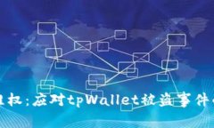如何有效维权：应对tpWallet被盗事件的全面指南