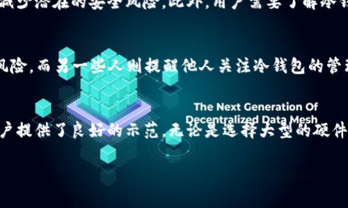 关于“V神用什么冷钱包”这个问题，我们可以将其理解为对以太坊创始人Vitalik Buterin（通常被称为V神）在加密货币安全性及其资产管理方面的兴趣和选择的探索。在加密货币世界中，安全性至关重要，而冷钱包则是一种被广泛推荐的安全存储方式。

什么是冷钱包？
冷钱包，顾名思义，就是一种不与互联网直接连接的钱包。与热钱包（在线钱包）相比，冷钱包因其隔离性而被视为更安全的选择。它可以是硬件设备，也可以是纸质钱包，旨在抵御黑客攻击和网络盗窃。

V神对加密资产安全的看法
Vitalik Buterin作为以太坊的创始人，深度参与了加密货币生态的构建。他始终强调安全性和去中心化的重要性。在这方面，他可能更倾向于使用冷钱包来保障自己的资产安全。V神在演讲和社交媒体上多次表达对安全管理的看法，他的选择极有可能反映出对加密资产安全性的重视。

V神可能使用的冷钱包类型
尽管未必有明确的公开信息说明V神使用的具体冷钱包品牌或类型，但我们可以推测他可能倾向于一些知名的硬件钱包品牌，如Ledger、Trezor等。这些品牌因其安全性和易用性而受到加密社区的广泛推崇。

Ledger硬件钱包
Ledger硬件钱包是市场上最受欢迎的冷钱包之一，其产品包括Ledger Nano S和Ledger Nano X。Ledger钱包通过安全芯片和独特的操作系统提供高强度的安全防护，确保用户的私钥不被泄露。即使设备连接到恶意电脑，黑客也无法访问存储在Ledger钱包中的私钥.

Trezor硬件钱包
Trezor是另一个热门的硬件冷钱包，其安全性和多功能性得到了用户的高度认可。Trezor钱包不仅支持多种加密货币，还提供了简单的界面，方便用户管理他们的数字资产。它在设计上充分考虑了用户体验和安全性，这一点尤为重要。

纸质钱包的选项
除了硬件钱包，纸质钱包也是一种常见的冷存储方式。用户可以将私钥和公钥打印在纸上，以防止黑客通过网络攻击获取信息。纸质钱包虽然安全，但需要用户妥善保存，避免因丢失或损坏而导致资产无法访问。

如何选择合适的冷钱包？
选择合适的冷钱包需要考虑多个因素，包括支持的加密货币种类、安全性、用户界面以及设备的便携性。一些用户可能更青睐硬件钱包，因为它们的安全性和便捷性。而另一些人则可能选择纸质钱包，认为它们在存储上更为简洁，无需依赖任何电子设备。

如何保护你的冷钱包
即便是冷钱包，也需要采取额外的安全措施。例如，用户应定期备份冷钱包，并将备份存储在安全的地方。同时，确保冷钱包的固件保持最新，以减少潜在的安全风险。此外，用户需要了解冷钱包的使用流程，确保在资金管理方面做出明智的决策。

真实案例与经验分享
许多加密货币投资者和使用者都分享了他们在使用冷钱包过程中的经验和教训。有些人分享了他们如何通过冷钱包成功避免了黑客攻击的风险，而另一些人则提醒他人关注冷钱包的管理与备份问题。这些经验教训为每位想进入加密货币领域的人提供了宝贵的参考。

总结
虽然我们无法确定V神具体使用哪种冷钱包，但可以肯定的是，他对加密资产的安全管理持有清醒的认识。他的选择和行为为许多投资者和用户提供了良好的示范。无论是选择大型的硬件冷钱包还是使用纸质钱包，确保安全才是最重要的。在这个充满机遇与挑战的加密货币世界中，只有认真对待安全，才能更好地把握这份财富。

gua...