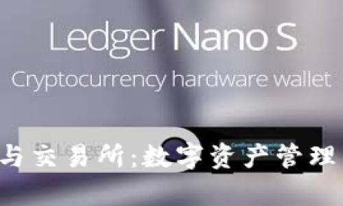  tpWallet与交易所：数字资产管理的最佳选择