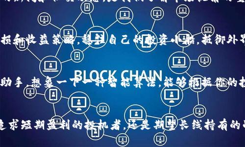    了解加密货币的实时动态，掌握投资机遇！ / 
 guanjianci  加密货币, 实时行情, 投资机会 /guanjianci 

引言：超越数字货币的浪潮
在现代经济的波澜壮阔中，加密货币宛如晨曦中的灯塔，引领着无数投机者、投资者和技术爱好者驶向未知的海域。在这片由比特币、以太坊和无数替代币构成的数字货币海洋中，实时行情网站则是一艘具备导航功能的船只，帮助我们解读时局，把握风向。在这样一个时刻，我们不仅需要投资工具，更需要实时行情的指引，以从容应对瞬息万变的市场。

加密货币的无尽魅力
加密货币之所以吸引投资者，不仅因为其潜在的财富增长，更因为这一领域蕴藏的技术创新和社会变革力量。想象一下，像比特币这样的数字货币毫无主权羁绊，可以在全球范围内自由流通，像黑夜中的流星，划过每个人的心田。它们代表着未来的经济结构，也替代了传统财富传承的方式。正是在这样的背景下，了解其实时行情显得尤为重要。

实时行情网站的功用
实时行情网站如同一块巨大的窗口，让我们可以跨越空间的阻隔，清晰地观察到这一波数字潮流的走势。通过它，我们不仅能看到当前主流加密货币价格的波动，还能得到市场深度的分析、交易量的变化，以及各种技术指标的实时更新。这些信息正如晨雾中的老桥，若无它，我们可能会迷失方向，无法顺利抵达目的地。

选择合适的实时行情网站
在众多的实时行情网站中，各具特色的界面和服务犹如百花齐放，让人眼花缭乱。选择合适的平台无疑是至关重要的。一些主流网站，如CoinMarketCap、CoinGecko以及Binance，为用户提供了友好的界面与详尽的信息。这些信息并不仅局限于价格变动，还包括图表分析、市场动态、相关新闻，以供用户更全面地掌握市场脉动。

如何有效利用实时行情数据
在拥有实时行情数据后，我们需要理智地加以利用，才不会被市场的波动所累。首先，在观察数字货币走势时，可以关注每日、每周甚至每月的价格变化。利用图表工具，分析价格趋势的规律，好比技艺精湛的画家在调色板上挑选色彩，描绘出他心中的珍贵画作。同时，可以设定价格预警，当价格突破某一关口时及时通知自己，仿佛是在清晨迎接昨天的最后一缕阳光。

市场情绪与投资决策
除了技术面数据以外，市场情绪对于投资决策同样至关重要。社交媒体和论坛中的讨论，往往能够反映出公众对行情的直观感受。在这一点上，实时行情网站所提供的新闻和社交动态，是我们了解市场视角的重要途径。观察市场的抑或恐慌情绪，就好比在汹涌波涛中，寻找那片刻的平静。

风险与回报的平衡
在加密货币投资的旅途中，风险始终潜伏在暗处。倘若没有合理的风险管理策略，我们可能会在行情波动中倍感无助。利用实时行情数据，我们能够制定出合理的止损和收益策略，稳住自己的投资小船，抵御外界的风浪。这就如同在风暴来临时，稳健地握住舵柄，不让船只失去航向。

未来趋势：加密货币的变革之路
随着技术的提升，加密货币正在不断演进，区块链技术的广泛应用亦为其发展注入了新的活力。未来的实时行情网站，不仅是数据平台，更可能成为市场决策的智能助手。想象一下一种智能算法，能够根据你的投资习惯与设置，推荐最适合你的交易策略，无疑将让每个投资者在蓝天之下，扬帆远航。

结语：拥抱变化，迎接未来
在加密货币的浪潮中，实时行情网站的存在无疑是助力每位投资者的重要工具。它不仅帮助我们及时获取信息，更在风云变幻的市场中为我们指引方向。无论你是追求短期盈利的投机者，还是期望长线持有的战略投资者，实时行情的数据支持和分析视角，都是你不可或缺的伙伴。在未来的日子里，让我们共同拥抱这场技术的革命，迎接一个更加透明和开放的金融新时代。