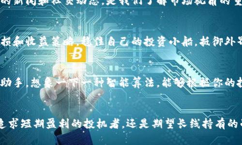    了解加密货币的实时动态，掌握投资机遇！ / 
 guanjianci  加密货币, 实时行情, 投资机会 /guanjianci 

引言：超越数字货币的浪潮
在现代经济的波澜壮阔中，加密货币宛如晨曦中的灯塔，引领着无数投机者、投资者和技术爱好者驶向未知的海域。在这片由比特币、以太坊和无数替代币构成的数字货币海洋中，实时行情网站则是一艘具备导航功能的船只，帮助我们解读时局，把握风向。在这样一个时刻，我们不仅需要投资工具，更需要实时行情的指引，以从容应对瞬息万变的市场。

加密货币的无尽魅力
加密货币之所以吸引投资者，不仅因为其潜在的财富增长，更因为这一领域蕴藏的技术创新和社会变革力量。想象一下，像比特币这样的数字货币毫无主权羁绊，可以在全球范围内自由流通，像黑夜中的流星，划过每个人的心田。它们代表着未来的经济结构，也替代了传统财富传承的方式。正是在这样的背景下，了解其实时行情显得尤为重要。

实时行情网站的功用
实时行情网站如同一块巨大的窗口，让我们可以跨越空间的阻隔，清晰地观察到这一波数字潮流的走势。通过它，我们不仅能看到当前主流加密货币价格的波动，还能得到市场深度的分析、交易量的变化，以及各种技术指标的实时更新。这些信息正如晨雾中的老桥，若无它，我们可能会迷失方向，无法顺利抵达目的地。

选择合适的实时行情网站
在众多的实时行情网站中，各具特色的界面和服务犹如百花齐放，让人眼花缭乱。选择合适的平台无疑是至关重要的。一些主流网站，如CoinMarketCap、CoinGecko以及Binance，为用户提供了友好的界面与详尽的信息。这些信息并不仅局限于价格变动，还包括图表分析、市场动态、相关新闻，以供用户更全面地掌握市场脉动。

如何有效利用实时行情数据
在拥有实时行情数据后，我们需要理智地加以利用，才不会被市场的波动所累。首先，在观察数字货币走势时，可以关注每日、每周甚至每月的价格变化。利用图表工具，分析价格趋势的规律，好比技艺精湛的画家在调色板上挑选色彩，描绘出他心中的珍贵画作。同时，可以设定价格预警，当价格突破某一关口时及时通知自己，仿佛是在清晨迎接昨天的最后一缕阳光。

市场情绪与投资决策
除了技术面数据以外，市场情绪对于投资决策同样至关重要。社交媒体和论坛中的讨论，往往能够反映出公众对行情的直观感受。在这一点上，实时行情网站所提供的新闻和社交动态，是我们了解市场视角的重要途径。观察市场的抑或恐慌情绪，就好比在汹涌波涛中，寻找那片刻的平静。

风险与回报的平衡
在加密货币投资的旅途中，风险始终潜伏在暗处。倘若没有合理的风险管理策略，我们可能会在行情波动中倍感无助。利用实时行情数据，我们能够制定出合理的止损和收益策略，稳住自己的投资小船，抵御外界的风浪。这就如同在风暴来临时，稳健地握住舵柄，不让船只失去航向。

未来趋势：加密货币的变革之路
随着技术的提升，加密货币正在不断演进，区块链技术的广泛应用亦为其发展注入了新的活力。未来的实时行情网站，不仅是数据平台，更可能成为市场决策的智能助手。想象一下一种智能算法，能够根据你的投资习惯与设置，推荐最适合你的交易策略，无疑将让每个投资者在蓝天之下，扬帆远航。

结语：拥抱变化，迎接未来
在加密货币的浪潮中，实时行情网站的存在无疑是助力每位投资者的重要工具。它不仅帮助我们及时获取信息，更在风云变幻的市场中为我们指引方向。无论你是追求短期盈利的投机者，还是期望长线持有的战略投资者，实时行情的数据支持和分析视角，都是你不可或缺的伙伴。在未来的日子里，让我们共同拥抱这场技术的革命，迎接一个更加透明和开放的金融新时代。