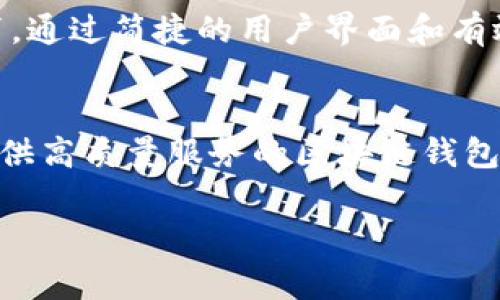 区块链钱包应用程序能否上架应用市场，通常取决于多个因素，包括所遵循的法律法规、平台政策以及应用的具体功能和安全性。以下是一些相关的细节和注意事项。

区块链钱包应用的定义
区块链钱包是一种用于存储、发送和接收加密货币的数字工具。这些钱包可以是软件应用程序、网页服务，或是硬件设备等。它们的主要功能是允许用户管理他们的加密资产，查看交易历史，并进行加密货币之间的交换。

上架应用市场的标准
应用市场（如Apple App Store和Google Play Store）对于上架应用有着严格的审核流程。他们会检查应用的内容、功能及其合规性，以确保这些应用不违反平台的政策或相关法律法规。例如，Google Play Store对涉及加密货币或金融交易的应用有着特别的规定，应用需要具备良好的用户评价、完善的隐私策略以及保障用户资金安全的措施。

法律法规的考量
各国对区块链和加密货币的监管政策不尽相同。在一些国家，区块链钱包应用的上线可能要求相应的金融许可证或进行额外的合规审查。例如，在中国，由于对加密货币的严格限制和禁令，绝大多数与区块链相关的应用无法在应用市场上架。而在美国等一些国家，虽然监管相对宽松，但开发者仍需遵守反洗钱（AML）和客户身份识别（KYC）相关的法律要求。

开发者需要考虑的因素
开发区块链钱包应用的公司或个人在准备上架应用市场时，需要考虑以下几个因素：
ul
    li用户体验和界面设计：应用要简洁易用，使用户能快速上手。/li
    li安全性：钱包应用必须具备强大的安全防护措施，包括密钥管理、数据加密和多重身份验证等。/li
    li合规性：确保遵循所在地区的法律法规和应用市场的规则。/li
    li性能：确保应用在各种设备上都能流畅运行，及时处理用户的交易请求。/li
/ul

成功上架的案例分析
不少知名区块链钱包，如Coinbase和Blockchain.info，都成功地上架了各大应用市场。这些应用的成功上架离不开其遵循的合规性、提供的安全保障以及持续的用户教育。通过简捷的用户界面和有效的客户服务，他们赢得了用户的信任。

市场前景与未来展望
随着区块链技术的不断发展和加密货币的日益普及，区块链钱包应用的需求也在不断增加。越来越多的人希望通过手机应用管理他们的加密资产。因此，市场对于能够提供高质量服务的区块链钱包应用，将会有更多的宽容和机会。未来，我们可以期待更多创新的产品出现，同时也希望监管机构能给出更明确的指导，帮助开发者遵循政策，推动区块链应用的健康发展。

总结而言，区块链钱包应用能否上架应用市场，取决于法律法规、平台政策和开发者的改进努力。随着行业的发展，合规的区块链钱包应用将迎来更大的市场空间。