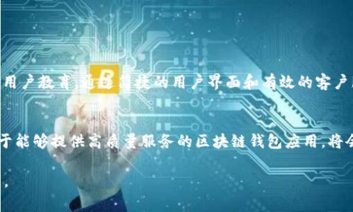 区块链钱包应用程序能否上架应用市场，通常取决于多个因素，包括所遵循的法律法规、平台政策以及应用的具体功能和安全性。以下是一些相关的细节和注意事项。

区块链钱包应用的定义
区块链钱包是一种用于存储、发送和接收加密货币的数字工具。这些钱包可以是软件应用程序、网页服务，或是硬件设备等。它们的主要功能是允许用户管理他们的加密资产，查看交易历史，并进行加密货币之间的交换。

上架应用市场的标准
应用市场（如Apple App Store和Google Play Store）对于上架应用有着严格的审核流程。他们会检查应用的内容、功能及其合规性，以确保这些应用不违反平台的政策或相关法律法规。例如，Google Play Store对涉及加密货币或金融交易的应用有着特别的规定，应用需要具备良好的用户评价、完善的隐私策略以及保障用户资金安全的措施。

法律法规的考量
各国对区块链和加密货币的监管政策不尽相同。在一些国家，区块链钱包应用的上线可能要求相应的金融许可证或进行额外的合规审查。例如，在中国，由于对加密货币的严格限制和禁令，绝大多数与区块链相关的应用无法在应用市场上架。而在美国等一些国家，虽然监管相对宽松，但开发者仍需遵守反洗钱（AML）和客户身份识别（KYC）相关的法律要求。

开发者需要考虑的因素
开发区块链钱包应用的公司或个人在准备上架应用市场时，需要考虑以下几个因素：
ul
    li用户体验和界面设计：应用要简洁易用，使用户能快速上手。/li
    li安全性：钱包应用必须具备强大的安全防护措施，包括密钥管理、数据加密和多重身份验证等。/li
    li合规性：确保遵循所在地区的法律法规和应用市场的规则。/li
    li性能：确保应用在各种设备上都能流畅运行，及时处理用户的交易请求。/li
/ul

成功上架的案例分析
不少知名区块链钱包，如Coinbase和Blockchain.info，都成功地上架了各大应用市场。这些应用的成功上架离不开其遵循的合规性、提供的安全保障以及持续的用户教育。通过简捷的用户界面和有效的客户服务，他们赢得了用户的信任。

市场前景与未来展望
随着区块链技术的不断发展和加密货币的日益普及，区块链钱包应用的需求也在不断增加。越来越多的人希望通过手机应用管理他们的加密资产。因此，市场对于能够提供高质量服务的区块链钱包应用，将会有更多的宽容和机会。未来，我们可以期待更多创新的产品出现，同时也希望监管机构能给出更明确的指导，帮助开发者遵循政策，推动区块链应用的健康发展。

总结而言，区块链钱包应用能否上架应用市场，取决于法律法规、平台政策和开发者的改进努力。随着行业的发展，合规的区块链钱包应用将迎来更大的市场空间。