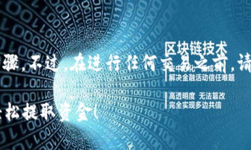 要从tpWallet中提取资金，需遵循以下步骤。不过，在进行任何交易之前，请确保您已了解交易所的相关政策和流程。

### tpWallet取款指南：一步步教你轻松提取资金！