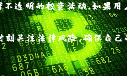 关于tpWallet是否会被法院冻结的问题，我们需要考虑一些法律、技术和金融层面的因素。以下是对这一问题的详细探讨。

什么是tpWallet
tpWallet是一个近年来逐渐受到关注的数字资产钱包，用户可以在其中存储和管理各种加密货币。这种类型的钱包与传统银行账户不同，它依赖于区块链技术来确保交易的安全与透明。由于其去中心化的特性，tpWallet的用户通常享有更高的隐私保护。然而，这种隐私性也引发了一些法律和监管的挑战。

法院冻结资产的法律基础
法院冻结资产通常是为了维护法律秩序或保护债权人的权益。当债务人被判定无法偿还债务，或在涉嫌违法活动时，法院可以采取冻结措施。资产冻结令是一种法律文书，一般需要在法庭申请并经法官审查后批准。

tpWallet的隐私与监管
由于tpWallet属于数字钱包的范畴，它的用户信息和交易记录通常是不可追踪的。虽然这种设计增加了用户的隐私保护，但也让执法机关在追踪非法活动时面临挑战。如果tpWallet的用户涉及到司法调查，法院可能会要求提供相关信息。如果tpWallet本身无法提供用户的交易记录或身份信息，则可能会伴随法律问题。

法院冻结tpWallet的情景
可能导致tpWallet被法院冻结的情景包括但不限于：用户涉嫌洗钱、诈骗或其他犯罪活动，或者用户因债务问题被法院判决为破产。在这些情况下，法院可能通过相关金融监管机构要求对tpWallet进行调查，并采取相应的冻结措施。

用户如何应对可能的法律风险
为了降低法律风险，数字资产的用户应当遵循当地法律法规，确保所有交易都是合法的。此外，用户应保持良好的交易习惯，避免参与风险过高或者不透明的投资活动。如果用户怀疑自己可能会面临法律问题，最好寻求专业法律咨询，以更好地保护自己的权益。

总结
tpWallet是否会被法院冻结，取决于多种因素，包括用户的行为、法律的地位以及相关案件的具体情况。用户在享受数字资产带来的便利时，也应时刻关注法律风险，确保自己的资产安全。

希望以上内容能够帮助您更好地理解tpWallet可能面临的法律问题。如果您有进一步的问题，欢迎随时提问。