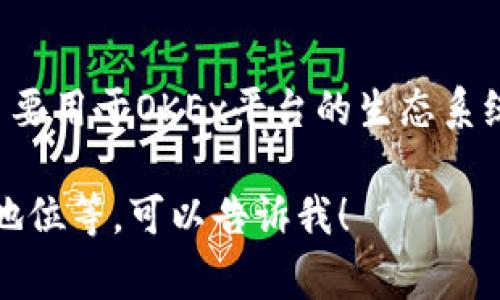 OK平台币是指OKEx交易所发行的数字资产，通常被称为OKB。OKB是一种通证，主要用于OKEx平台的生态系统中，用户可以使用它来享受交易手续费折扣、参与平台的投票、参与各种活动等。

如果你有兴趣深入了解OKB的使用价值、如何获取、以及它在加密货币市场中的地位等，可以告诉我！