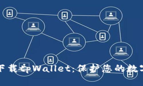 安全下载tpWallet：保护您的数字资产