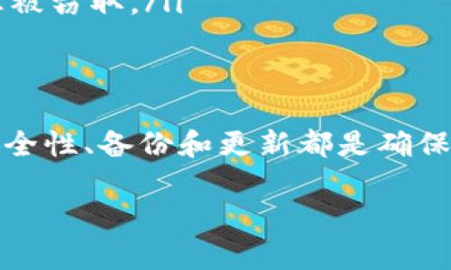 AGLD（Adventure Gold）是一种与游戏相关的加密货币，随着其流行度的提升，很多投资者和玩家都希望将其安全存储在冷钱包中。冷钱包是存储加密货币的离线设备，能有效防止黑客攻击和在线盗窃。以下是一些可以存放AGLD的冷钱包选项：

1. 硬件钱包
硬件钱包是最为安全的冷钱包类型之一，它们以专用设备的形式存在，用户可以将加密货币安全地存储在设备上，且不易受到黑客攻击。以下是几种支持AGLD的硬件钱包：
ul
    listrongTrezor Model T/strong：这款硬件钱包支持多种加密货币，包括以太坊及其基于ERC-20的代币。AGLD作为ERC-20代币，可以安全地存储在此设备中。/li
    listrongLedger Nano X/strong：同样，Ledger系列硬件钱包也支持ERC-20代币，用户可以通过相应的软件将AGLD存储在这个安全的硬件设备中。/li
    listrongLedger Nano S/strong：虽然这款硬件钱包的存储空间较小，但同样支持AGLD，适合对预算有限的用户。/li
/ul

2. 钱包软件的冷存储功能
除了硬件钱包，一些钱包软件也提供冷存储的功能。例如，用户可以将AGLD在软件钱包中生成冷存储地址，然后将私钥保存在离线环境中，以此实现冷存储。以下是几个优秀的软件钱包选项：
ul
    listrongMetaMask/strong：虽然MetaMask主要是用作热钱包，但用户可以在离线模式下创建地址，并将私钥保存到可信的地方，作为冷存储使用。/li
    listrongMyEtherWallet (MEW)/strong：MEW可以让用户创建离线钱包，用户可以手动生成AGLD的冷存储地址并保持离线安全。/li
/ul

3. 冷存储解决方案的最佳实践
无论选择哪种冷钱包方案，用户都需遵循一些最佳实践，以确保AGLD的安全：
ul
    listrong备份私钥/strong：务必备份私钥，并将其保存在安全的地方，如保险箱中。切勿与他人分享私钥。/li
    listrong定期更新固件/strong：如果使用硬件钱包，请定期检查并更新设备的固件，以确保其安全性。/li
    listrong避免连接公共网络/strong：在处理加密货币时，尽量避免使用公共Wi-Fi网络，以防止个人信息被窃取。/li
/ul

4. 结论
将AGLD安全地存储在冷钱包中是保护资产的有效方式。无论选择硬件钱包还是适当的软件解决方案，关注安全性、备份和更新都是确保资产安全的必要步骤。确保您研究并选择合适的存储方法，以便在需要时方便访问，同时保持资产的安全。

通过采取这些措施，您可以大大降低失去AGLD的风险，并放心享受加密货币带来的机遇。