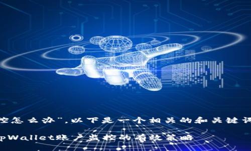 关于“tpWallet账户被监控怎么办”，以下是一个相关的和关键词设置，接着详细展开内容。

保护你的金融安全：应对tpWallet账户监控的有效策略