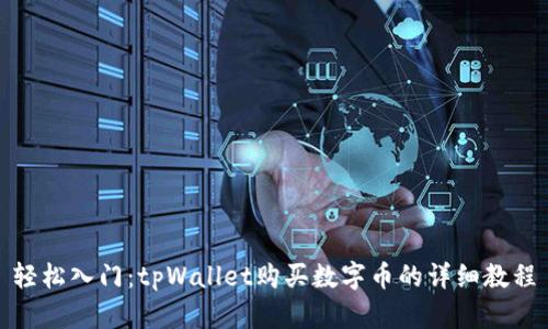 轻松入门：tpWallet购买数字币的详细教程
