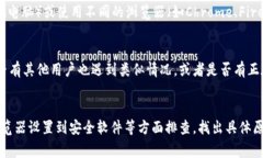 tpWallet网页打不开可能有多种原因，以下是一些常