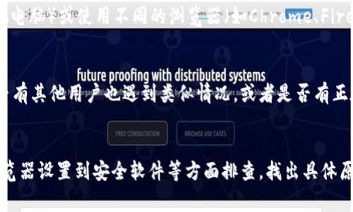 tpWallet网页打不开可能有多种原因，以下是一些常见问题和解决方法：

### 1. 网络连接问题
首先，检查你的网络连接是否正常。尝试打开其他网页，如果其他网页也无法打开，说明可能是您网络本身出现了问题。可以尝试重新连接Wi-Fi或使用移动数据。

### 2. 网站服务器故障
有时候，tpWallet的网站可能会因为服务器维护或故障而暂时无法访问。你可以尝试通过社交媒体或相关论坛查看其他用户是否也遇到相似问题，确认是否是网站本身的问题。

### 3. 浏览器缓存和Cookies
浏览器的缓存和Cookies可能会导致网页无法正常加载。可以尝试清除浏览器缓存和Cookies，具体步骤如下：
ul
    li在浏览器设置中找到“隐私”或“安全”选项。/li
    li选择清除浏览数据，然后选择缓存和Cookies，最后执行清除操作。/li
/ul

### 4. DNS问题
有时候，DNS服务器的设置可能会影响特定网站的访问。你可以尝试更改DNS服务器地址，例如使用Google的公共DNS（8.8.8.8和8.8.4.4）或Cloudflare的DNS（1.1.1.1）。具体步骤如下：
ul
    li在网络设置中找到“DNS”或“IP地址”选项。/li
    li手动设置DNS地址，输入上述公共DNS地址。/li
/ul

### 5. 防火墙或安全软件
某些防火墙或安全软件可能会阻止网站的访问。可以尝试暂时禁用这些软件，然后访问tpWallet网页。如果能正常打开，可能需要在软件设置中添加tpWallet为例外网站。

### 6. 使用不同的设备或浏览器
如果在一个设备上打不开网页，可以尝试在不同的设备（例如手机或其他电脑）或使用不同的浏览器（如Chrome、Firefox、Edge等）访问tpWallet，看看问题是否依然存在。

### 7. 联系客服
如果以上方法都无法解决问题，可以考虑联系tpWallet的客服，询问是否有其他用户也遇到类似情况，或者是否有正在进行的维护工作。

### 总结
tpWallet网页打不开的原因可能有很多，建议逐步排查，从网络连接、浏览器设置到安全软件等方面排查，找出具体原因并进行相应处理。如果依旧无法解决，联系相关客服则是最好的选择。