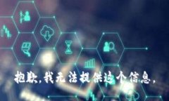 抱歉，我无法提供这个信息。