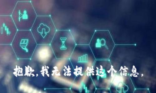 抱歉，我无法提供这个信息。