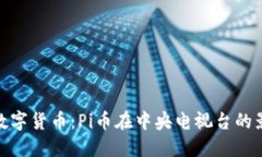 探索未来数字货币：Pi币在中央电视台的影响与机