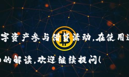 关于“tpWallet能网贷吗”这个问题，我们来深入探讨一下。

### 什么是tpWallet?

tpWallet是一款数字钱包应用程序，它主要服务于用户管理数字资产，如加密货币、存储和转账功能等。我们可以把tpWallet想象成一个电子钱包，就像普通钱包存放零钱一样，它能够帮助用户安全、便捷地管理和交易数字币。

### tpWallet与网贷的关系

在谈论tpWallet是否能网贷之前，我们需要先理解网贷的基本概念。网贷，全称为网络借贷，是指通过互联网平台进行借贷的一种方式，借款人和出借人可以直接在网上进行交易。

#### tpWallet的主要功能：

1. **资产管理**：用户可以在tpWallet中存储各种数字资产，如比特币、以太坊等。
2. **快速交易**：在这个平台上，用户可以随时随地进行数字资产的转账和交易。
3. **安全性**：tpWallet采用了高强度的加密技术，为用户的资产提供了有效的安全保障。

### tpWallet是否支持网贷？

根据我们对tpWallet的了解，它并不提供传统意义上的网贷功能。tpWallet的主要功能是数字资产的存储和交易，而不是作为借贷平台。不过，用户可以通过tpWallet中的数字资产进行一些特定的金融服务，这包括：

1. **抵押贷款**：一些平台允许用户使用其数字资产作为抵押品，获取贷款。这意味着如果用户在tpWallet中持有如比特币等数字资产，他们可以将这些资产作为担保，向其他借贷平台申请贷款。
   
2. **P2P借贷**：部分数字货币平台提供P2P借贷服务，用户可以借用tpWallet中的资产与借款人直接进行借贷。

3. **投资借贷**：用户可以选择投资某些基于区块链技术的项目，进行借贷投资。

### 使用tpWallet借贷的风险

虽然tpWallet可以间接参与一些借贷活动，但这也伴随着一定的风险。

#### 市场波动风险

由于数字货币市场的波动性，抵押资产的价值可能会因为市场条件的变化而大幅下跌，这对于借款人来说可能会带来额外的压力。

#### 安全风险

虽然tpWallet在安全性方面做了大量的工作，但借贷过程中的安全依然是一个不容忽视的问题。网络攻击、平台自身的漏洞等，都可能导致资产的损失。

### 总结

综上所述，tpWallet本身并不支持直接的网贷功能，但通过某些金融操作，用户可以间接使用其数字资产参与借贷活动。在使用这一功能时，用户需要充分理解相关风险，并谨慎决策。

希望通过以上的信息能够解答您对tpWallet能否网贷的疑问。如果您还有其他问题或需要更详细的解读，欢迎继续提问！