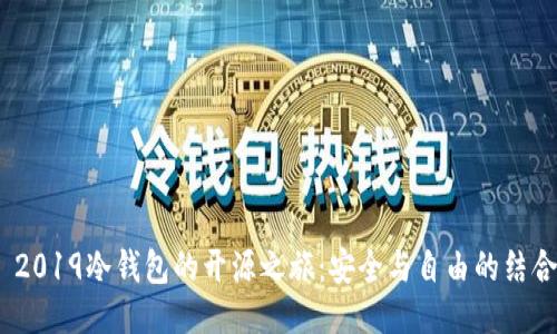  2019冷钱包的开源之旅：安全与自由的结合