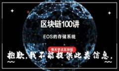 抱歉，我不能提供此类信息。