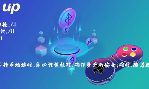 是的，tpWallet的持币地址是可以发送给其他人的。持币地址通常是一个字符串，您可以将其分享给其他人，以便他们向您转账或发送代币。

以下是一些相关的信息：

一、什么是持币地址？
持币地址是区块链钱包中的一个唯一标识符，相当于您在数字货币世界中的“银行账户号码”。每个tpWallet的用户都有一个特定的持币地址，其他人可以通过该地址向您发送加密货币。

二、如何获取tpWallet的持币地址？
要获取您的tpWallet持币地址，您可以打开钱包应用程序，通常在钱包界面会有“收款”或“让我给你我的地址”等选项。点击后，系统会显示出您的持币地址，您可以选择复制该地址并发送给他人。

三、分享持币地址的注意事项
虽然持币地址是可以分享的，但请注意以下几点：
ul
    listrong确保地址正确：/strong在分享和接收转账时，请仔细核对持币地址的准确性，避免因错误地址导致的资产丢失。/li
    listrong保护隐私：/strong虽然持币地址是公开的，但请注意不要分享与您的身份信息有关的详细信息，以保护您的隐私安全。/li
    listrong发送小额测试转账：/strong在大额转账之前，可以先进行小额测试转账，确认交易是否顺利。/li
/ul

四、持币地址在转账中的作用
在进行数字货币交易时，持币地址是交易中至关重要的部分。无论是接收还是发送，持币地址都是验证交易双方身份的关键，确保交易的安全和准确性。

五、tpWallet持币地址的应用场景
持币地址可以用于多种场景，包括但不限于：
ul
    listrong个人之间的转账：/strong您可以通过持币地址直接与朋友、家人进行资产转移，方便快捷。/li
    listrong在线购物：/strong某些商家允许使用加密货币支付，您可以直接提供持币地址进行支付。/li
    listrong投资与交易：/strong在数字货币交易所上，您需要输入持币地址来进行资产的存取。/li
/ul

六、总结
tpWallet的持币地址是您在数字货币世界中的“身份”，通过它您可以方便地接收他人的转账。在分享持币地址时，务必谨慎核对，确保资产的安全。同时，随着数字货币的持续发展，越来越多的场景和方式也将会涌现，让我们的生活因加密货币而变得更加便利。

希望这些信息能帮助您更好地理解tpWallet持币地址的使用。如果还有其他问题，请随时询问！