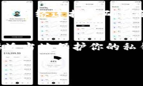 “fil”通常是指Filecoin（文件币），它是一种去中心化存储网络的代币。如果你想将Filecoin存储在冷钱包中，首先必须了解冷钱包的类型和容量限制。

冷钱包的类型
冷钱包是指离线存储加密货币的方式，以提高安全性。冷钱包有多种形式，包括硬件钱包（如Ledger、Trezor等）和纸钱包。每种冷钱包在存储容量上可能会有所不同，但关键是你存储的Filecoin数量须在冷钱包的支持范围内。

Filecoin的存储要求
要将Filecoin存放在冷钱包中，首先需要确保你选择的冷钱包支持Filecoin。硬件钱包通常会列出他们支持的所有币种。Filecoin的数据结构相对复杂，因此确保冷钱包可以处理这些数据是很重要的。一般而言，硬件钱包可以安全地存储大量的Filecoin，取决于设备的存储空间。

如何计算文件存储限额
对于大多数冷钱包设备，Filecoin的存储并不是通过数量来衡量的，而是通过密钥的安全性来决定。在性能较好的硬件钱包中，理论上可以存储数百万个Filecoin，因为其背后的密钥管理系统比许多软件钱包更为强大。一般来说，只要你管理好私钥并保持它们的安全，你可以存入任何你拥有的数量。

如何进行安全存储
在将Filecoin放入冷钱包之前，确保钱包已经完成初始化并备份了私钥。这一过程如同在门口安装一把坚固的大锁，确保无论从哪个侧面入侵者都无法轻易打开。务必要妥善管理你的恢复种子和私钥，最好将它们写下来，放在一个安全且不易被盗窃的地方。

如何实现安全转移
在将Filecoin转入冷钱包时，你需要在网络上生成转账交易，这时你的热钱包需要与网络连接。一旦转账完成，并确认成功入账后，你可以断开网络连接来确保冷钱包的安全性。这一过程如同在运输黄金的过程中，确保箱子在整个旅程中都牢牢锁好。

总结
通过对冷钱包的良好管理和有效使用，你可以实现对Filecoin的安全存储。冷钱包的容量大部分取决于其支持的币种及密钥管理能力。只要适当地保护你的私钥和恢复种子，你便能够享受到去中心化存储带来的安全与自由。

勇于探索冷钱包的世界，确保你的Filecoin安全无忧，让你的投资在未来绽放出最耀眼的光彩。