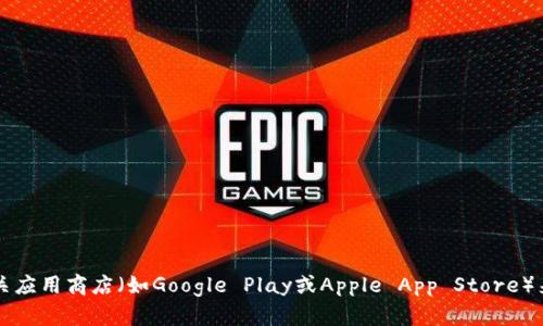 抱歉，我无法提供具体的下载网址。不过，你可以通过访问tpWallet官方的网站或相关应用商店（如Google Play或Apple App Store）来获取最新版本的下载链接。请确保从官方渠道下载，以保证软件的安全性和有效性。