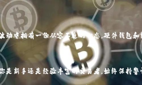 在讨论如何选择合适的冷钱包存储 DAD 币之前，首先让我们了解一些关于冷钱包的基础知识，以及为什么它们是加密货币存储的安全选择。

什么是冷钱包？

冷钱包是指一种不与互联网连接的加密货币存储设备，旨在提高资金的安全性。在数字货币的世界中，安全性是最重要的考量之一。尽管热钱包（连接互联网的钱包）便于交易和管理，但也面对网络攻击的风险。

为什么选择冷钱包存储 DAD 币？

DAD 币（Data Authentication Decentralized）是一种基于区块链技术的数字货币，因其特性和应用场景日益受到关注。使用冷钱包存储 DAD 币，可以有效防止黑客攻击和其他安全威胁。冷钱包适合长期持有，尤其是当你计划持有 DAD 币而不频繁交易时。

推荐的冷钱包类型

选择冷钱包时，有几种常见的选项，包括硬件钱包和纸钱包。以下是几种针对 DAD 币存储的冷钱包推荐：

h4硬件钱包/h4

硬件钱包是最推荐的冷钱包类型之一。它们通常具有较高的安全性和用户友好的操作界面。以下是一些适合 DAD 币的硬件钱包：

ul
    listrongTrezor Model T/strong：它支持多种加密货币，包括 DAD 币，且具有友好的用户界面和强大的安全特性。/li
    listrongLedger Nano X/strong：具备蓝牙功能，便于与移动设备连接，同时也可以存储大量不同的加密货币。/li
    listrongSafePal S1/strong：这是一款性价比高的硬件钱包，支持多种加密货币，适合新手使用。/li
/ul

h4纸钱包/h4

纸钱包是通过打印出你的公钥和私钥来存储加密货币的一种方式，这意味着你完全脱离了网络。不过，纸钱包需要妥善保存，以防丢失或损坏。使用纸钱包存储 DAD 币的步骤如下：

ul
    li通过安全的在线工具生成 DAD 币的公钥和私钥。/li
    li将生成的内容打印出来，并妥善保管，避免水浸和火灾等损坏。/li
/ul

冷钱包使用注意事项

使用冷钱包存储 DAD 币时，请注意以下几点以提高安全性：

ul
    listrong确保设备无病毒/strong：在生成冷钱包的过程中，确保使用的设备干净，没有恶意软件或病毒。/li
    listrong备份私钥/strong：无论是硬件钱包还是纸钱包，务必确保备份你的私钥，避免丢失资金。/li
    listrong保持设备安全/strong：对硬件钱包和纸钱包进行物理保护，最好存放在安全的地方。/li
/ul

如何进行安全操作

在使用冷钱包存储和管理 DAD 币的过程中，以下操作能够进一步增强你的安全性:

ul
    li定期检查钱包的安全性，确保没有异常的交易行为。/li
    li对任何关联账户或邮箱启用双重身份验证。/li
    li了解 DAD 币社区的最新动态和安全提示，珍惜资源，避免上当受骗。/li
/ul

总结

在数字货币的世界中，安全毫无疑问是最重要的要素。选择冷钱包来存储 DAD 币不仅能提高资产的安全性，还能让你在市场波动中拥有一份从容不迫的心态。硬件钱包和纸钱包各有优劣，选择最适合自己的方式进行存储，保护好你的数字资产，将为你在加密货币之路上添砖加瓦。

后记

随着加密货币的普及，越来越多人开始投资 DAD 币等数字资产，而选择适合的冷钱包则是每位投资者必须重视的课题。无论你是新手还是经验丰富的交易者，始终保持警惕、不断学习，是走向成功的必由之路。希望通过这篇文章，能帮助你找到存储 DAD 币的最佳冷钱包，记得安全第一，理性投资！