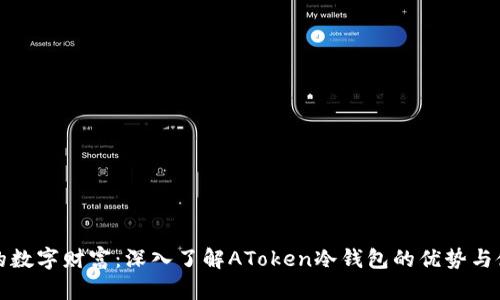 保护您的数字财富：深入了解AToken冷钱包的优势与使用技巧