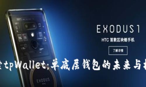 探索tpWallet：单底层钱包的未来与机遇