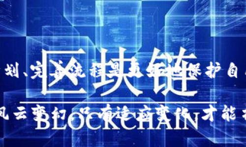 当你在使用 tpWallet 时，填错 memo 可能会导致一系列问题，尤其是在进行加密货币交易时。以下是对这一问题的深入分析及一些建议，以帮助你更好地理解解决方案。

什么是tpWallet中的memo？
在 tpWallet（或任何其他加密货币钱包）中，memo 是指在交易中附加的消息或备注。它通常用于标识交易的目的、发件方或接收方的信息，尤其是在发送某些类型的代币时，memo 是确保交易成功的关键元素之一。

memo填错的后果
如果你在转账过程中填写了错误的 memo，可能会导致以下几种后果：
ul
    listrong交易失败/strong：有些交易需要 memo 来确认身份，缺少或错误的 memo 会导致交易无法进行。/li
    listrong资金错位/strong：资金可能会进入错误的账户，尤其是当钱包或交易所无法识别你的交易时。/li
    listrong时间和精力的浪费/strong：你可能需要花费额外的时间去联系支持团队以寻求帮助，恢复错误交易的可能性往往较低。/li
/ul

如何确保正确填写memo
以下是一些建议，以确保在使用 tpWallet 或其他加密货币钱包时，能够正确填写 memo：

h41. 仔细核对信息/h4
在进行任何交易前，务必仔细核对所有信息，包括钱包地址和 memo。在输入过程中，可以一字一句的确认，确保不会因为一时的疏忽而导致错误。

h42. 使用粘贴而非手动输入/h4
如果可能，建议直接使用复制粘贴的方式来输入 memo，以降低人为输入错误的风险。

h43. 参考官方文档/h4
许多钱包平台都有详细的指南和说明文档，查阅相关资料可以帮助你更好地理解 memo 的用途及填写方法。

填错memo后的补救措施
如果你已经提交了一个错误的 memo，以下是一些建议的补救措施：

h41. 联系客服/h4
立即联系 tpWallet 或相关交易所的客服，提供详细的信息，例如交易 ID、错误的 memo 和你原本希望发送的内容。他们可能会给你进一步的支持或解决方案。

h42. 等待交易确认/h4
有时候，尽管 memo 错误，交易仍然可能完成。如果交易已经被确认并且资金到账，你可能就不需要担心了。

h43. 接受损失与学习经验/h4
如果无法找回资金，接受这一损失，并将其视为一次学习的机会。为下一次的交易做好准备。

如何预防未来的错误
防止未来出现类似错误的最好方法是培养一定的良好习惯：

h41. 备忘录与清单/h4
在进行交易前，制定一个标准的操作流程，包括确认接收地址和 memo 的检查清单，可以有效降低出错的机率。

h42. 定期学习与更新知识/h4
加密货币市场变化非常快，相关钱包和交易所的操作指南也会不定期更新，通过持续学习，你能够保持在技术前沿，从而减少错误的发生机率。

h43. 模拟交易练习/h4
如果可能，选择一些小额交易进行模拟练习，逐步熟悉流程，建立信心。

总结
在 tpWallet 中正确填写 memo 是保证交易顺利的重要环节。尽量提高警觉性、制定周全的计划、完善流程是更好地保护自己资产的有效方式。希望以上内容能够帮助你理解 memo 的重要性，以及在出错时的应对措施。

当然，保持开放的心态也是至关重要的，因为每次犯错都是向前走的一次体验。加密货币的世界风云变幻，只有适应变化，才能书写自己的传奇。