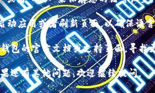 要将TP冷钱包（通常是个区块链钱包）转为中文，您可以遵循以下步骤。请注意，不同类型的钱包界面可能会有所不同，以下是一些通用的步骤：

1. **登录钱包**：打开您的TP冷钱包应用或网站，并使用您的凭据登录。

2. **查找设置选项**：在钱包的界面上，通常在右上角或侧边栏中会有一个“设置”或“个人资料”图标，点击进入。

3. **选择语言选项**：在设置菜单中，寻找“语言”或“Language”选项。在这里，您应该能看到可选的语言列表。

4. **选择中文**：点击“中文”或“汉语”作为您希望使用的语言，然后确认您的选择。

5. **保存设置**：一般情况下，您可能需要点击“保存”或者“确认”来保存您的语言设置。

6. **重新加载应用**：有些情况下，您可能需要重新启动应用或者刷新页面，以确保语言设置生效。

如果以上步骤没有解决您的问题，您还可以参考TP冷钱包的官方文档或支持页面，寻找更具体的说明。

希望这些信息对您步入加密货币的世界有所帮助！如果还有其他问题，欢迎继续提问。