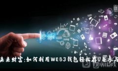 挖掘未来财富：如何利用WEB3钱包轻松存U并参与挖
