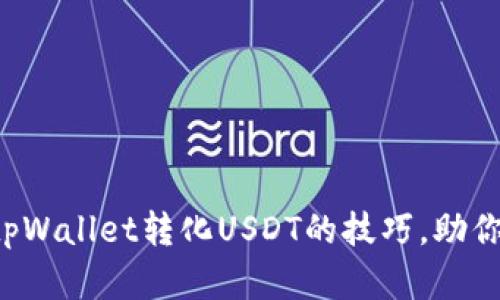 轻松掌握tpWallet转化USDT的技巧，助你资产增值！