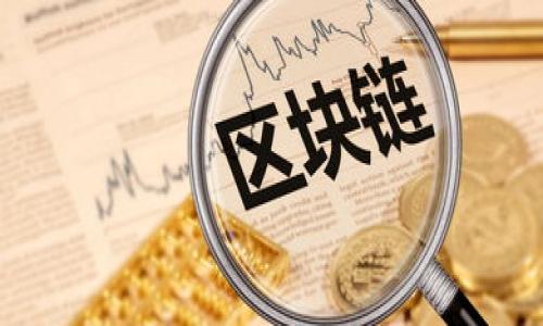 第一部分: 提币到tpWallet的背景

在数字货币的迅猛发展中，交易所如火币网为用户提供了便捷的交易平台，让投资者能轻松买卖各种数字资产。然而，面对日益增长的网络安全隐患，许多用户开始寻找更安全的存储方式。tpWallet作为一款备受推崇的数字货币钱包，以其安全性和易用性，吸引了众多投资者的关注。那么，如何将火币网的数字资产提取到tpWallet中呢？以下，我们将为您详细剖析这一过程。

提币到tpWallet的必要性

在晨雾中的老桥旁，常常能见到垂钓者手握鱼竿，享受悠闲的休闲时光。同样，数字货币投资者也需要在这个风起云涌的市场中找到一个安静而安全的角落。把资产提到tpWallet，就如同把诱人的美味鱼虾收入渔篓，确保它们不会在激流险滩中流失。

首先，火币网作为一个交易平台，虽然提供了稳定的交易环境，但毕竟不是专门的资产存储工具。因此，用户的数字资产安全始终是一个悬而未决的问题。而tpWallet，则如同一个高墙围绕的堡垒，为您的资产提供周全保护。对于热爱投资的您来说，将资产提至tpWallet，无疑是理智之举。

如何在火币网提币到tpWallet

提币的过程可能会让人感到有些复杂，但只要您按照步骤逐一进行，便能轻松搞定。下面，我们将为您提供详尽的操作步骤，确保您安全、快速地完成提币。

1. **准备工作**：首先，确保您的tpWallet已经安装并成功创建了钱包。此时，您需要登录tpWallet，找到您的钱包地址。这个地址就像是您家门前的地址，确保它准确无误，是进行提币的第一步。

2. **登录火币网**：接下来，打开火币网，使用您的账户信息进行登录。在这个过程中，像晨露般的清新空气让您回忆起曾经的投资经历，心中对未来的憧憬与日俱增。

3. **访问提币页面**：登录后，依次点击“资产”选项，再选择“提币”。在这个页面上，您将会看到各类数字资产的信息。

4. **选择要提取的资产**：选择您想要提取的数字资产，比如比特币（BTC）或以太坊（ETH）。在您的心中，这些如同一颗颗璀璨的明珠，闪烁着未来的光辉。

5. **填入提币地址**：把您在tpWallet获取的钱包地址复制到火币网的提币申请页面。小心不要出错，因为一旦地址输入错误，资产很可能会无法恢复。

6. **设置提币金额**：输入您想要提取的金额。在这个环节，您仿佛在选购自己心仪的商品，权衡着量与价，期望能获得最优的回报。

7. **确认信息**：在提交提币申请之前，请仔细核对所有信息，确保无误。如果一切正常，点击“提交申请”按钮。此时，您的心中充满期待，期待着资产顺利到达tpWallet。

8. **验证码和确认**：火币网会要求您输入安全验证码或进行手机验证，确保您的操作安全无误。在这一瞬间，您仿佛置身于封闭的花园，只有通过层层关卡，才能进入安全的领域。

9. **等待到账**：提币申请提交后，请耐心等待。通常情况下，提币处理速度快速，但有时可能因为网络繁忙而稍有延迟。在这一过程中，您不妨在窗边灵杯一壶茶，俯瞰窗外的花草树木，享受那份静谧。

提币到账后的操作

当您的资产顺利到达tpWallet后，您可以对其进行管理和应用。在这里，tpWallet就像一个稳固的仓库，资产安全可控，供您随意调配。

1. **确认到账**：打开tpWallet，查看您的资产变化是否与在火币网提币的数量一致。如果一切正常，您可以放心将其用于后续投资或交易。

2. **资产管理**：利用tpWallet的管理功能，您可以随时监控资产的走向及市场动态。就像在阳光明媚的午后，整理出一份清晰的投资计划，确保每一笔交易都能获得最佳回报。

3. **定期备份**：建议您定期备份钱包信息，确保万无一失。好比春天时，我会把花园里的种子重新整理归类，以备来年的种植与繁盛。

总结

将数字资产从火币网提币到tpWallet的过程，虽然看似复杂，但只要按照步骤操作，便能够顺利完成。这就如同一场细致的旅程，从繁华的市中心到宁静的乡村，归属感与安全感在每一次交易中不断增强。

在这个不断变化的数字世界里，安全存储和有效管理资产显得尤为重要。希望本文能够为您提供实用、具体的指导，帮助您在数字资产投资的道路上走得更加顺畅。

当然，随时关注市场动态，合理安排投资策略，才是实现财富增值的关键。如同在晨雾中蓄水的泉眼，只有坚持与耐心，最终方能收获丰硕的果实。

火币网, tpWallet, 数字货币/guanjianci 

最后：希望您通过安全高效的提币操作，能够让您的数字资产在日后的投资旅程中发挥更大的价值！