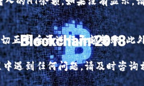 要将HT（Huobi Token）从tpWallet转移到交易所，您可以按照以下步骤操作：

步骤一：打开tpWallet
首先，打开您的tpWallet应用程序。如果您尚未安装该应用程序，请在应用商店下载并进行安装。

步骤二：选择HT资产
在tpWallet的主界面上，找到并选择您的HT资产。点击HT图标，将其打开以查看详细信息。

步骤三：找到转账选项
在HT资产的页面上，查找并点击“转账”或“发送”按钮。这将引导您到转账页面，在这里您可以输入交易所的钱包地址。

步骤四：获取交易所的接收地址
在进行转账之前，您需要获取交易所的HT接收地址。登录到您的交易所账户（如Huobi交易所），在资产管理中选择“充值”或“存款”，找到HT，并复制提供的地址。

步骤五：输入接收地址和转账金额
返回到tpWallet中，将之前复制的交易所HT接收地址粘贴到相应字段中。同时，输入您希望转账的HT数量。

步骤六：确认转账信息
在确认转账之前，请仔细检查您输入的接收地址和转账金额，确保它们都是正确的。任何错误都可能导致资金丢失。

步骤七：完成转账
一旦确认信息无误，点击“确认”或“发送”按钮。tpWallet可能会要求您输入密码或进行生物识别验证来确认操作。

步骤八：等待交易确认
转账请求发送后，您可以在tpWallet和交易所的相关页面查看交易状态。一般来说，区块链确认交易的时间是几分钟到数十分钟不等，具体时间取决于网络拥堵程度。

步骤九：检查交易所账户
一旦交易被确认，返回到您的交易所账户，查看您的资产列表，您应该会看到刚刚转入的HT余额。如果没有显示，请稍等片刻或联系交易所客服协助查询。

小贴士
为避免因输入错误造成的资金损失，建议您在转账之前先转小额测试资金，确认一切正常后再进行大额转账。此外，保持您的钱包和交易所安全，定期检查并更新安全措施，以防止潜在的安全风险。

通过这些步骤，您应该能够顺利将HT从tpWallet转移到交易所。如果您在操作过程中遇到任何问题，请及时咨询相关客服以获取帮助。